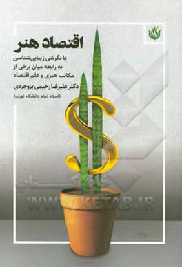 اقتصاد هنر یا نگرشی زیبایی‌شناسی به رابطه میان برخی از مکاتب هنری و علم اقتصاد