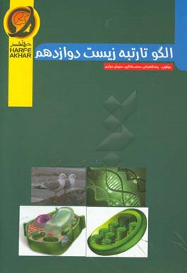 الگو تا رتبه زیست دوازدهم شامل: مولکول‌های اطلاعاتی، جریان اطلاعات در یاخته، از ماده به انرژی، از انرژی به ماده، فناوری‌های نوین زیستی و رفتارهای جانو