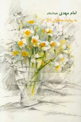 امام مهدی (ع) به روایت منتظران (1)