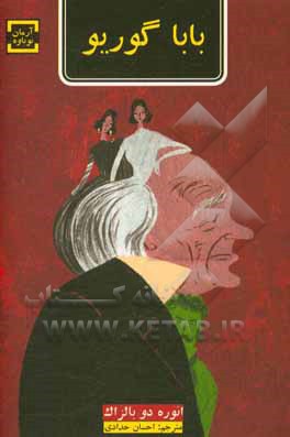 بابا گوریو: دلسوزترین پدر و بی‌وفاترین دختر دنیا