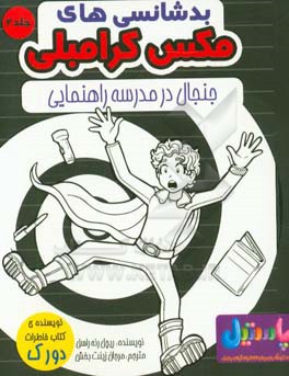 بدشانسی‌های مکس کرامبلی: جنجال در مدرسه‌ی راهنمایی