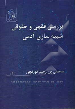 بررسی فقهی و حقوقی شبیه‌سازی آدمی