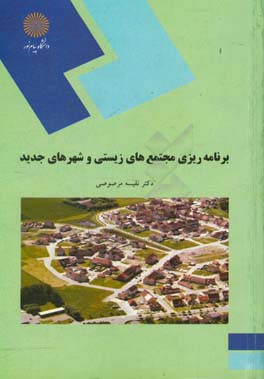 ‏‫برنامه‌ریزی مجتمع‌های زیستی و شهرهای جدید: رشته جغرافیا و برنامه‌ریزی شهری