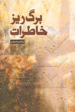 برگریز خاطرات