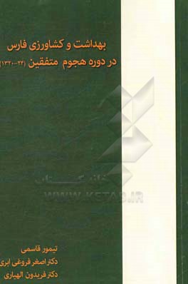 بهداشت و کشاورزی فارس در دوره هجوم متفقین (24 - 1320)