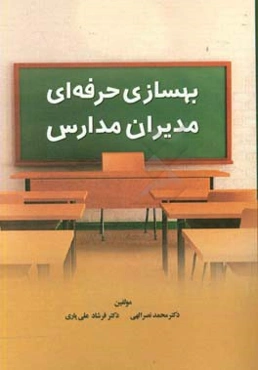 بهسازی حرفه‌ای مدیران مدارس