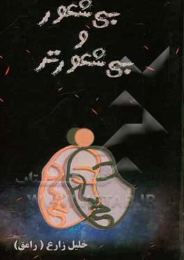 بی‌شعور و بی‌شعورتر