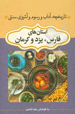 تاریخچه، آداب و رسوم و آشپزی سنتی استان‌های یزد، فارس، کرمان