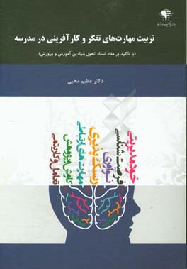 تربیت مهارت‌های تفکر و کارآفرینی در مدرسه با تاکید بر مفاد اسناد تحول بنیادین آموزش و پرورش