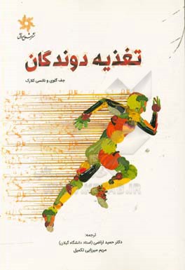 تغذیه دوندگان