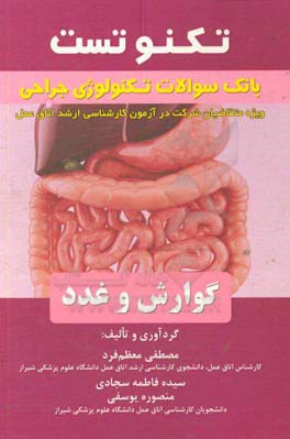 تکنوتست بانک سئوالات جراحی گوارش و غدد