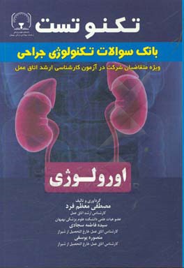 تکنوتست بانک سوالات جراحی اورولوژی
