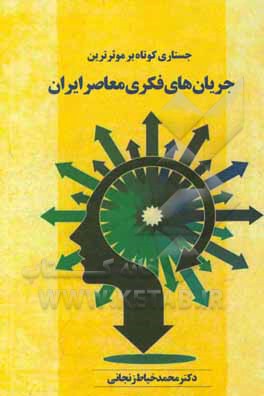 جستاری کوتاه بر موثرترین جریان‌های فکری معاصر ایران