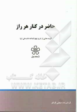 حاضر در کنار هر راز