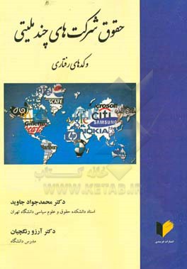 حقوق شرکت‌های چند ملیتی و کدهای رفتاری
