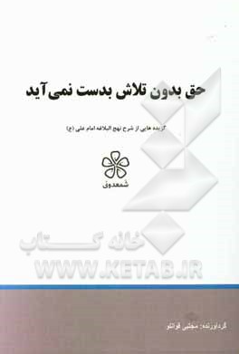 حق بدون تلاش بدست نمی‌آید: نهج‌البلاغه (خطبه بیست و ششم تا سی)