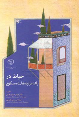 حیاط در بلندمرتبه‌های مسکونی