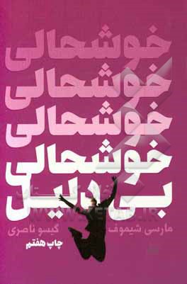 خوشحالی بی‌دلیل