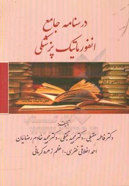 درسنامه جامع انفورماتیک پزشکی