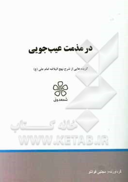 در مذمت عیب‌جویی: نهج‌البلاغه (خطبه یکصد و سی و شش تا یکصد و چهل و دو)