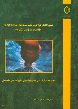 دستورالعمل طراحی و نصب شبکه‌های بارنده خودکار اطفای حریق (اسپرینکلرها)