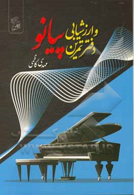 دفتر تمرین و ارزشیابی پیانو