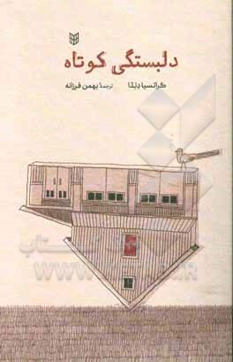 دلبستگی کوتاه مجموعه داستان