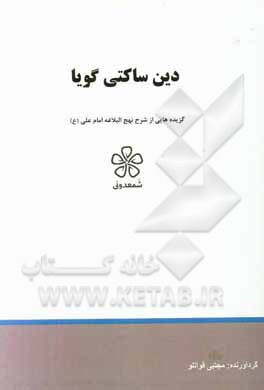 دین ساکتی گویا