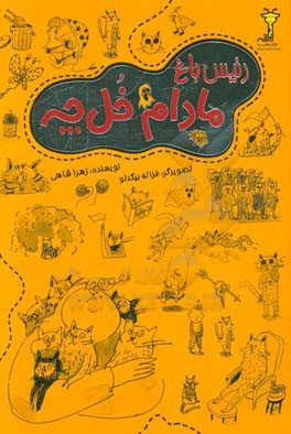 رئیس باغ مادام خل‌چه