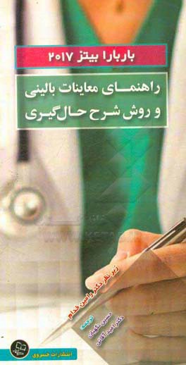 راهنمای جیبی معاینات بالینی و روش شرح حال‌گیری: باربارا بیتز 2017