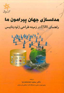 راهنمای طراحی ژئودیتابیس در مدل‌سازی جهانی