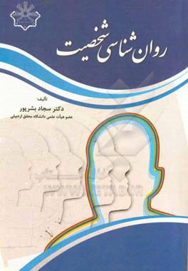 روان‌شناسی شخصیت