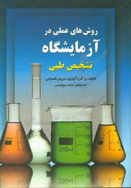 روشهای عملی در آزمایشگاه تشخیص طبی