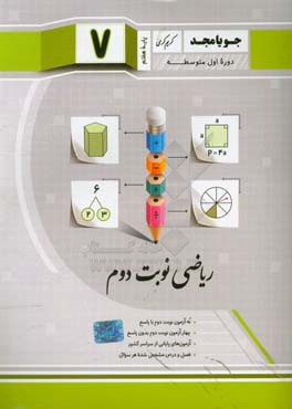 ریاضی نوبت دوم پایه هفتم دوره اول متوسطه: نه آزمون نوبت دوم با پاسخ، چهار آزمون نوبت دوم بدون پاسخ، آزمون‌های پایانی از سراسر کشور، فصل و درس مشخص شده