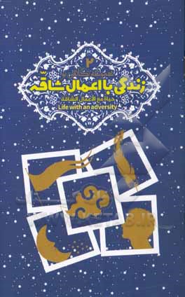 زندگی با اعمال شاقه = حیاه مع الاعمال الشاقه = Life with servitud to live ...