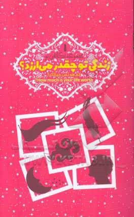 زندگی تو چقدر می‌ارزد؟ = کم هو ثمن حیاتک؟ = How much is your life worth? ...