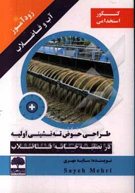 زودآموز آب و فاضلاب: طراحی حوض ته‌نشینی اولیه در تصفیه‌خانه فاضلاب
