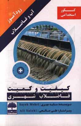 زودآموز آب و فاضلاب: کیفیت و کمیت فاضلاب شهری