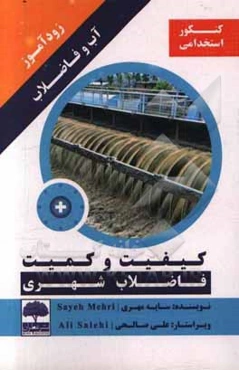 زودآموز آب و فاضلاب: کیفیت و کمیت فاضلاب شهری