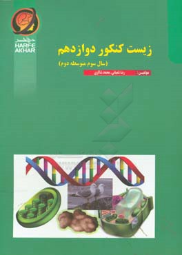 زیست کنکور دوازدهم (سال سوم متوسطه دوم) شامل: مولکول‌های اطلاعاتی، جریان اطلاعات در یاخته، از ماده به انرژی، از انرژی به ماده، فناوری‌های نوین زیستی و