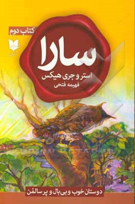 سارا: دوستان خوب و بی‌بال و پرسالمن