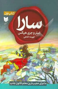 سارا: ماجرای عجیب‌ترین معلم قانون جذب