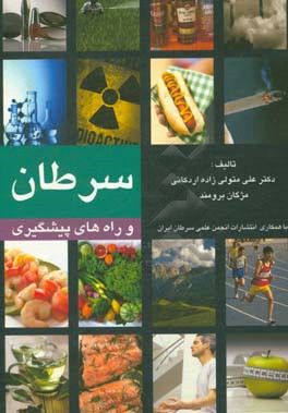 سرطان و راه‌های پیشگیری