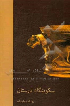 سکونتگاه تبرستان