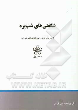 شگفتی‌های شب‌پره: نهج‌البلاغه (خطبه یکصد و پنجاه تا یکصد و پنجاه و چهار)