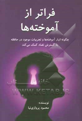 فراتر از آموخته‌ها