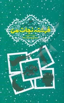 فرشته نجات من = ملاک نجاتی = My saving grace