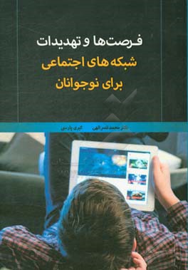 فرصت‌ها و تهدیدهای شبکه‌های اجتماعی برای نوجوانان