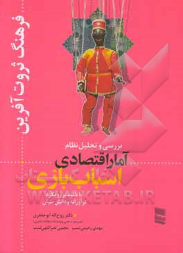 فرهنگ ثروت‌آفرین: بررسی و تحلیل نظام آمار اقتصادی اسباب‌بازی با تاکید بر رویکرد نوآورانه و دانش‌بنیان