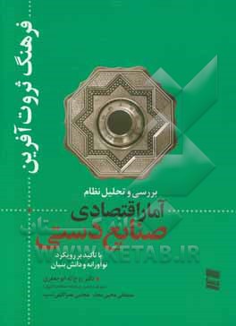 فرهنگ ثروت‌آفرین: بررسی و تحلیل نظام آمار اقتصادی صنایع دستی با تاکید بر رویکرد نوآورانه و دانش‌بنیان